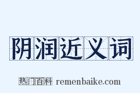 阴润近义词是什么意思的图片